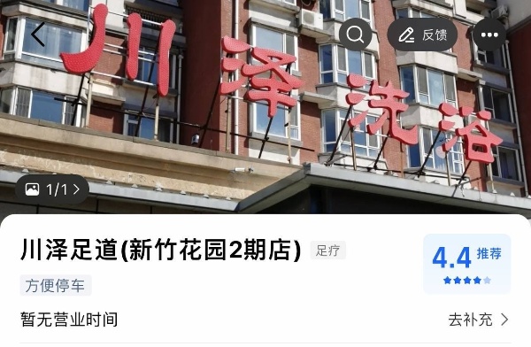 新竹花园川泽洗浴，总体感觉不错